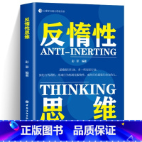 [正版]反惰性思维 如何成为具有行动力的人 克服惰性思维解决问题成为具有超强执行力的人成功励志心理学 惰性拯救手册 W