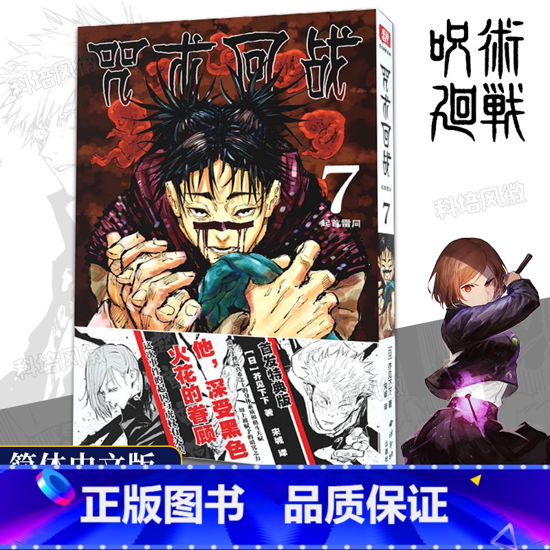[正版]旗舰咒术回战漫画第7册 芥见下下著简体中文版 黑闪虎杖悠仁伏黑惠宿傩五条悟狗卷学长鬼灭之刃日本漫画书籍