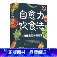自愈力饮食法 [正版]自愈力饮食法 不药而愈的神奇方法 就来自于餐桌上的超级食物彩图解中医养生大全食谱调理四季家庭营养健