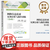 店 网络信息检索实例分析与操作训练 第4版第四版 高等职业院校教学改革创新教材计算机系列教材书籍 电子工业出版社