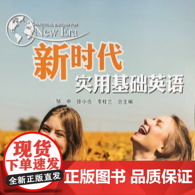 新时代实用基础英语综合教程教学参考书2 9787305221750 南京大学出版社
