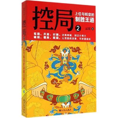 正版新书]控局:上位与蜕变的制胜王道(2)云宏9787510832321