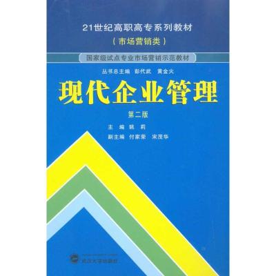[M]现代企业管理(第二版)-9787307079731