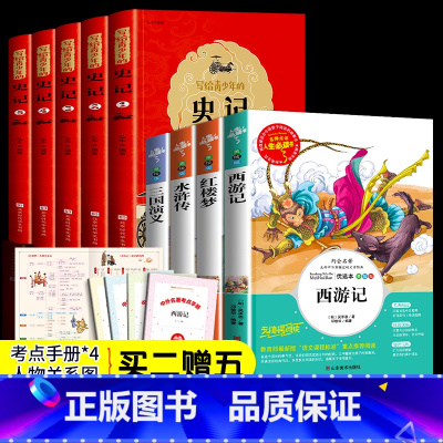 [正版]全套9册四大名著+写给青少年的史记小学生版青少年读物西游记儿童课外必读中国历史故事三国演义水浒传红楼梦快乐读书