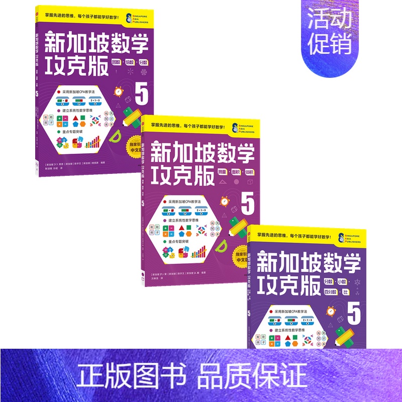 攻克版[5年级共3册] [正版]新加坡数学攻克版123456年级 陈宇文等著 提升孩子计算应用逻辑推理空间想象分类归纳统