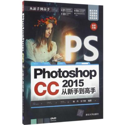 PhotoshopCC2015从新手到高手(配光盘)(从新手到高手)