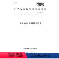 [正版]纸版图书GB/T 24354-2009公共地理信息通用地图符号