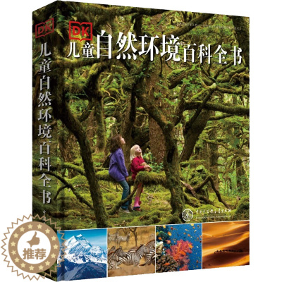 [醉染正版]DK儿童自然环境百科全书 英国DK公司 著 少儿礼品书 少儿 中国大百科出版社 图书