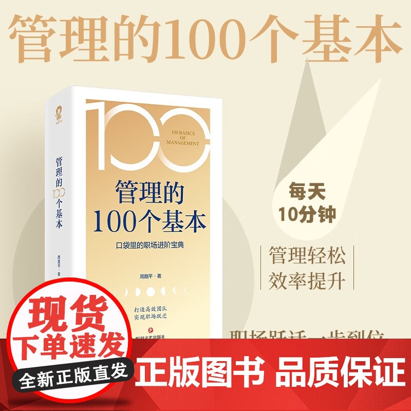 管理的100个基本 周路平 著 管理 口袋里的职场进阶宝典 打造高效团队 提升效率执行力