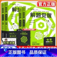 解题觉醒[新高考版] [9本❤]语数英物化生政史地 [正版]2025解题觉醒高考知识练习复习资料高三模拟卷刷题卷语文数学