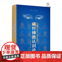 正版 藏传佛教认识论 开启量学(因明学)宝库之金钥匙 多识仁波切/著 甘肃民族出版社