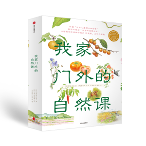 醉染图书我家门外的自然课(修订版)(全4册)9787521715941