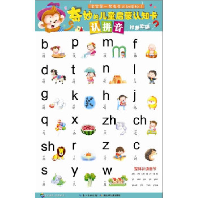 正版新书]奇妙的儿童启蒙认知卡-认拼音(国内首套宝宝安全认知