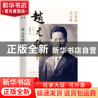 正版 赵元任传 苏金智 团结出版社 9787512675070 书籍