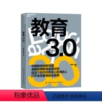 [正版]湛庐教育3.0 如何教育和引导孩子 未来教育 教育家长常读培养孩子学习的格局 孩子走过小学六年中学初高中