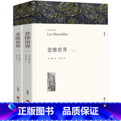 悲惨世界 [正版]世界经典文学名著 全28册完整全译无删减版经典名著名译中小学生阅读课外阅读名著书籍老人与海傲慢与偏见瓦