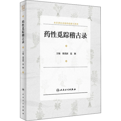 [M]药性觅踪稽古录-9787117321006