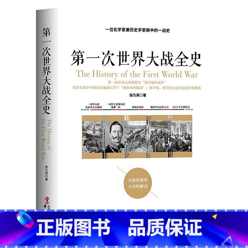 [正版]第一次世界大战全史 张乃燕 著 外国历史世界军事战争欧洲战场书籍二战