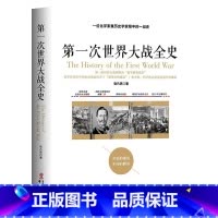 [正版]第一次世界大战全史 张乃燕 著 外国历史世界军事战争欧洲战场书籍二战