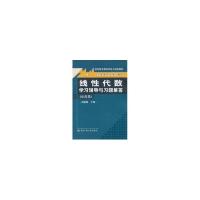 正版新书]线性代数.学习辅导与习题解答(医药类)/大学数学立体化