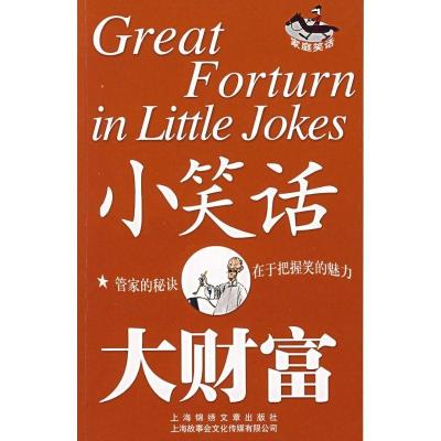 正版新书]小笑话.大财富/家庭笑话《故事会》编辑部978780685788