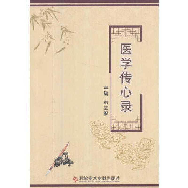 诺森医学传心灵布立影主编9787518929382科学技术文献出版社