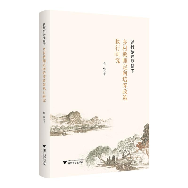 正版新书]乡村振兴战略下乡村教师定向培养政策执行研究任强9787