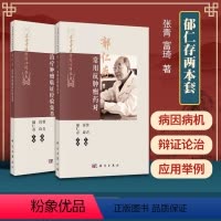 [正版]2本套 郁仁存 肿瘤临证经验集萃+郁仁存常用抗肿瘤药对 名老中医方药心得丛书 郁仁存 肿瘤科 临床医学 中医书