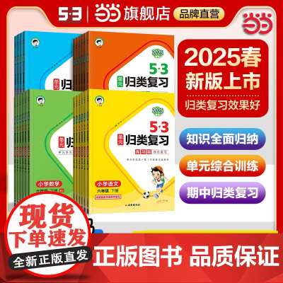 [2025春季新版]小儿郎53单元归类复习三3年级语文数学英语上册下册人教北师苏教讲解版同步教材单元练习巩固基础专项训题