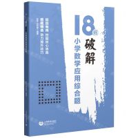 [N]18招破解小学数学应用综合题-9787572013973