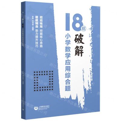 [N]18招破解小学数学应用综合题-9787572013973
