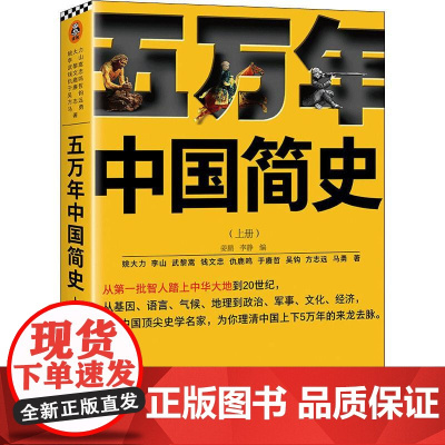 五万年中国简史(上册)姜鹏,李静 编WX