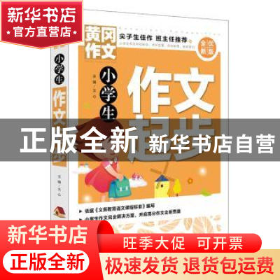 正版 小学生作文起步 文心主编 天地出版社 9787545551969 书籍