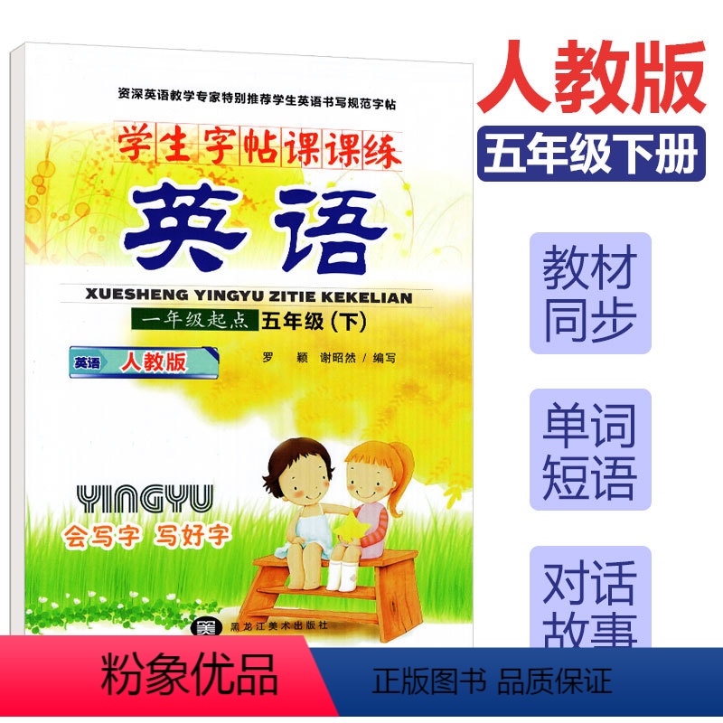 [正版]人教版SL一起点 谢昭然2023年小学生英语字帖五年级下册写字课课练 小学5年级下小学生英语同步字帖课课练五年
