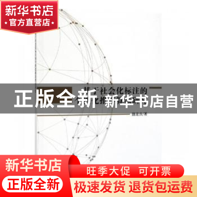正版 基于社会化标注的个性化推荐算法研究 魏建良著 科学出版社