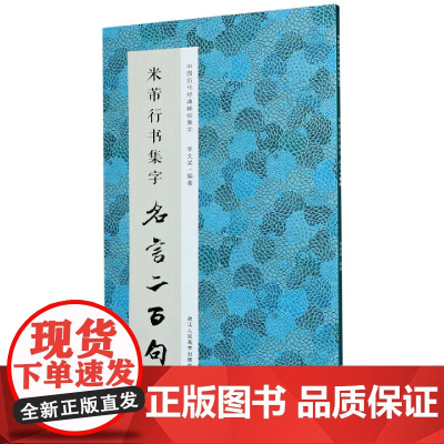 米芾行书集字名言二百句/中国历代经典碑帖集字