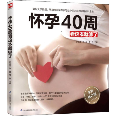 [M]怀孕40周看这本就够了 全新修订版-9787571300425