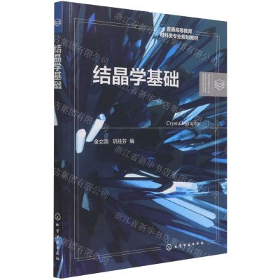 [N]结晶学基础(普通高等教育材料类专业规划教材)-9787122398468