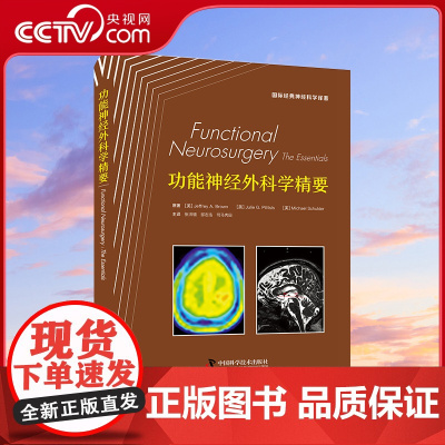 [央视网]功能神经外科学精要 国际经典神经科学译著 神经功能性疾病的临床表现 影像学特征 治疗方案等 中国科学技术出版社