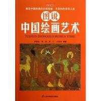 正版新书]图说中国绘画艺术伊丽达9787553701769
