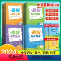 [3本装]语文+数学+英语 三升四 [正版]2024暑假作业轻松升级小学语文数学英语科学一升二升三升四升五升六年级上册下