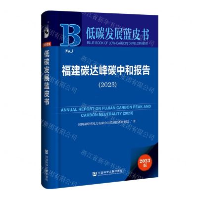 [N]福建碳达峰碳中和报告(2023)/低碳发展蓝皮书-9787522827094