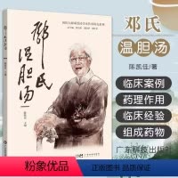 [正版] 邓氏温胆汤 陈凯佳 主编 国医大师邓铁涛学术传承研究系列 邓氏温胆汤的文献来源方论组成药物及其药理作用 广东