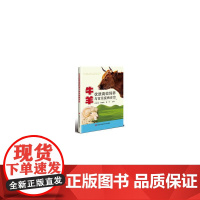 正版牛羊优质饲养与常见疫病诊治许贵宝,李瑞香,靳冬 著9787511669735中国农业科学技术出版社有限公司