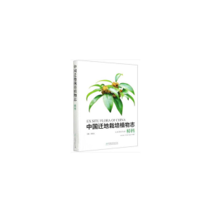 醉染图书中国迁地栽培植物志(樟科)(精)9787521907438