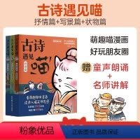 全套.抒情篇+写景篇+状物篇 小学通用 [正版]古诗遇见一群喵赠童声朗诵音频小学生古诗词诗人朋友圈书籍
