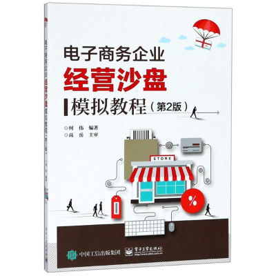 [M]电子商务企业经营沙盘模拟教程(第2版)-9787121348693