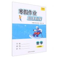 [N]数学(6年级新国标)/寒假作业培优衔接-9787305263460