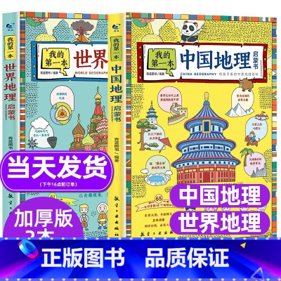 [抖音热卖]我的第一本地理启蒙书2册 [正版]我的第一本物理启蒙书 全套2册物理绘本儿童老师阅读这就是物理化学启蒙书地理