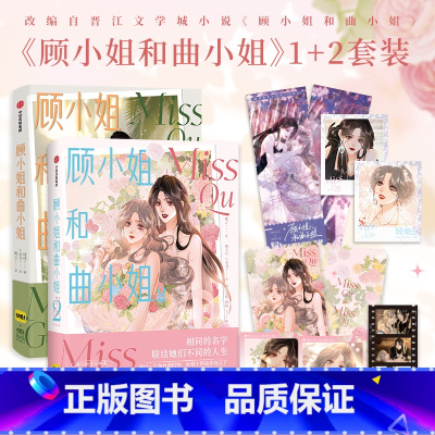 顾小姐和曲小姐1+2 [正版]随机亲签+赠品顾小姐和曲小姐1+2 顾小姐和曲小姐漫画 晚之著漫画单行本实体书青春小说绘本